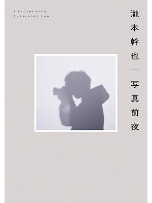 cover image of 瀧本幹也　写真前夜